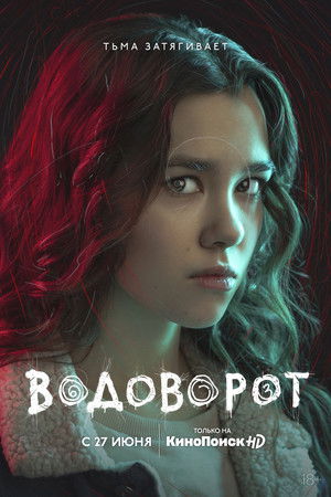 Водоворот poszter