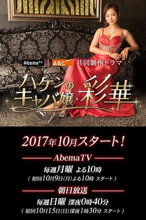 ハケンのキャバ嬢・彩華 poszter