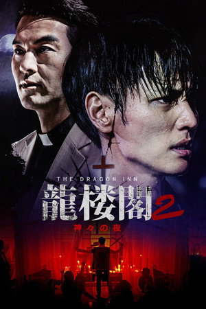 용루각 2: 신들의 밤 poszter