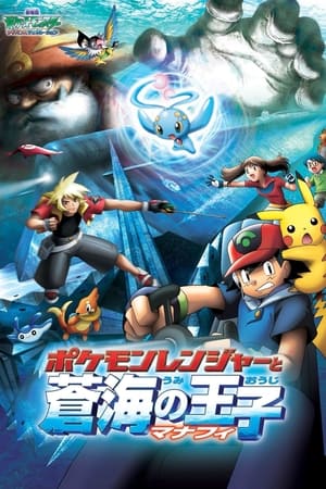 劇場版ポケットモンスター アドバンスジェネレーション ポケモンレンジャーと蒼海の王子 マナフィ