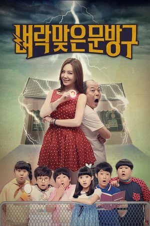 벼락맞은 문방구 poszter