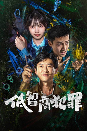 低智商犯罪 poszter