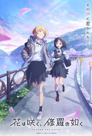 花は咲く、修羅の如く poszter