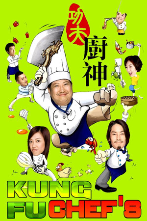 功夫廚神 poszter