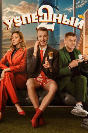 Успешный