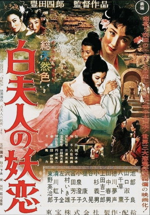 白夫人の妖恋 poszter