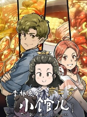 李林克的小馆儿 poszter