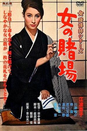 女の賭場 poszter