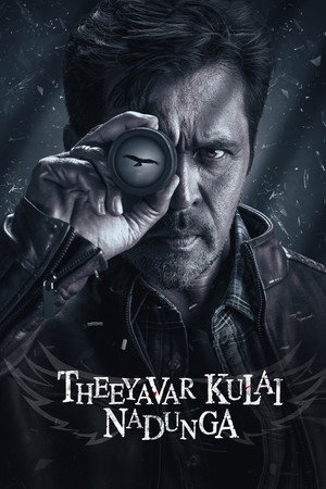 தீயவர் குலைகள் நடுங்க poszter