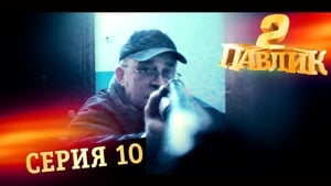 Павлик 2. évad Ep.10 10. epizód