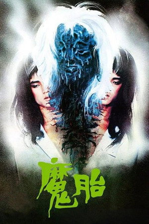 魔胎 poszter