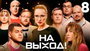 На выход! 1. évad Ep.8 8. epizód