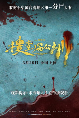 搜查瑠公圳 poszter