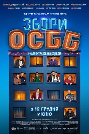 Збори ОСББ poszter