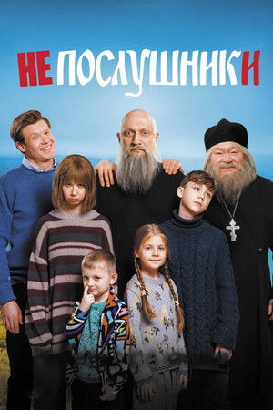 Непослушники poszter