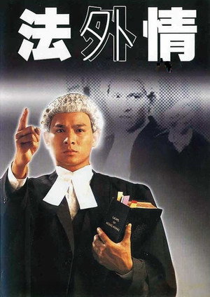 法外情 poszter
