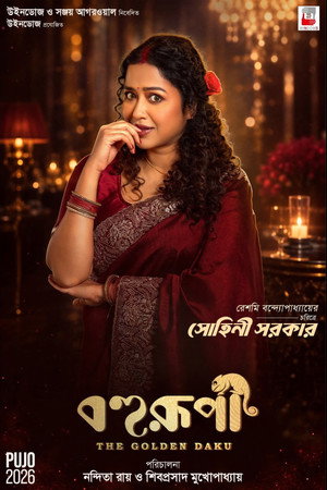 বহুরূপী: দ্য গোল্ডেন ডাকু poszter