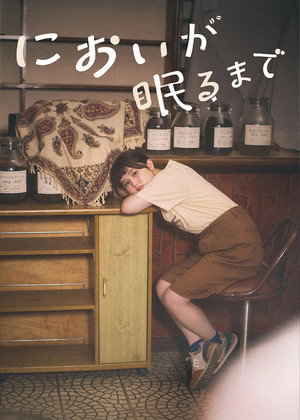 においが眠るまで poszter