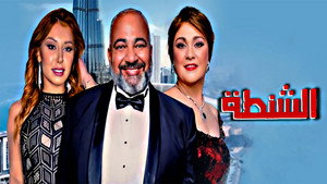 الشنطة háttérkép