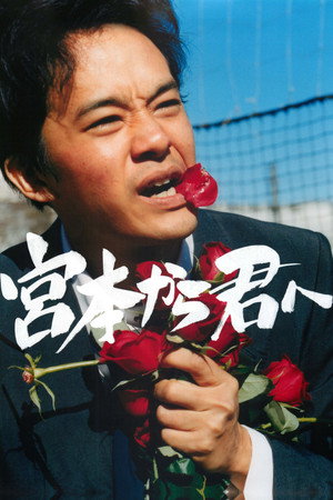 宮本から君へ poszter