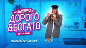 Дорого & Богато 2. évad Ep.16 16. epizód