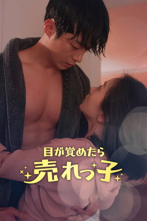 눈 떠보니 핫걸 poszter
