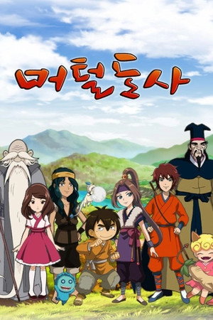 머털도사