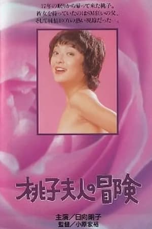 桃子夫人の冒険 poszter