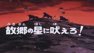 SF西遊記 スタージンガー 1. évad Ep.38 38. epizód