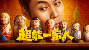 超能一家人 háttérkép
