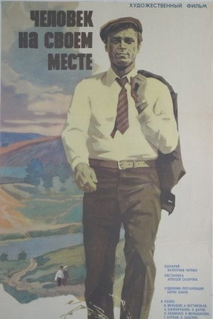 Человек на своем месте poszter