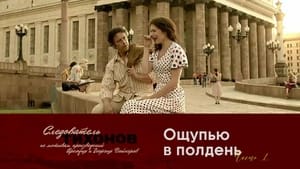 Следователь Тихонов Season 1 Ep.5 5. epizód