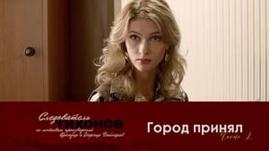 Следователь Тихонов Season 1 Ep.8 8. epizód