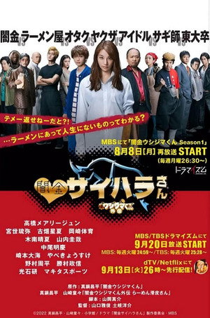 闇金ウシジマくん外伝 闇金サイハラさん poszter