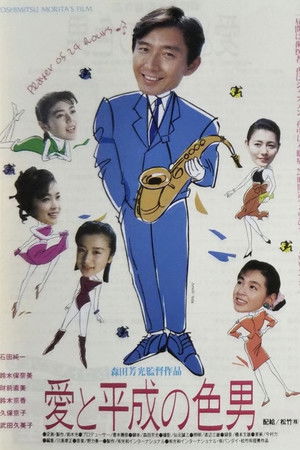 愛と平成の色男 poszter