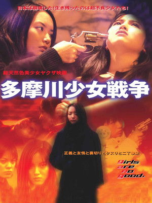 多摩川少女戦争 poszter