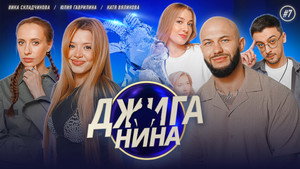 Джиганина 1. évad Ep.7 7. epizód