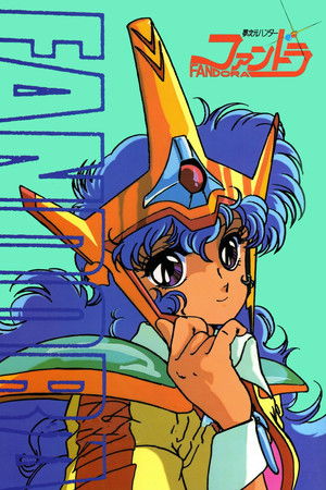 夢次元ハンター　ファンドラ poszter