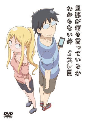 旦那が何を言っているかわからない件
