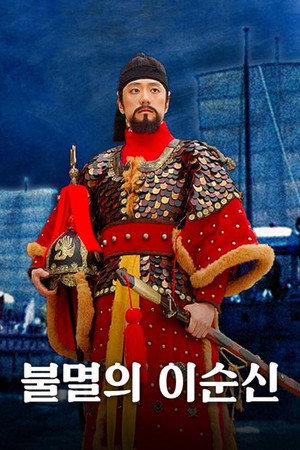 불멸의 이순신 poszter