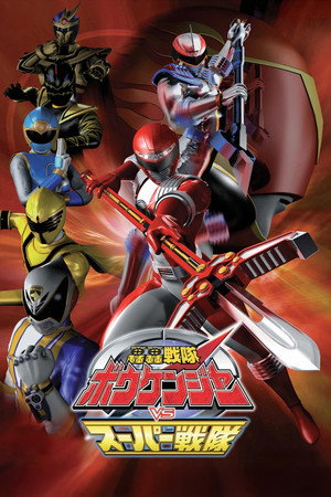 轟轟戦隊ボウケンジャー VS スーパー戦隊 poszter