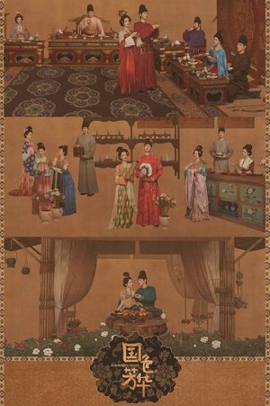国色芳华 poszter