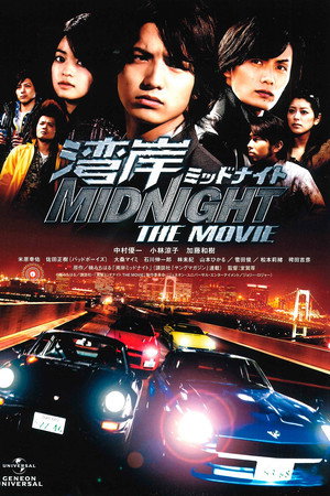 湾岸ミッドナイト THE MOVIE poszter