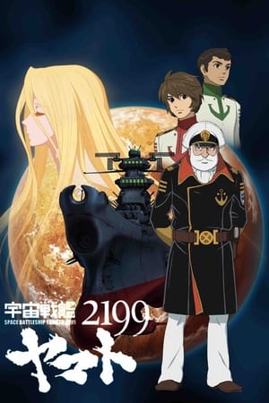 宇宙戦艦ヤマト２１９９ 第一章 「遥かなる旅立ち」