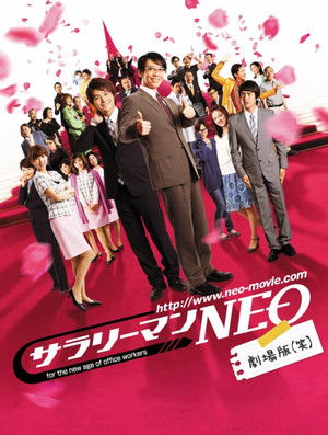 サラリーマンＮＥＯ　劇場版（笑 poszter