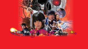 もしも、僕の彼女が妖怪ハンターだったら。。。（仮） háttérkép