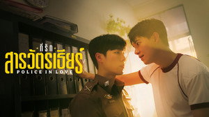 ที่รักสารวัตรเธียร์ kép