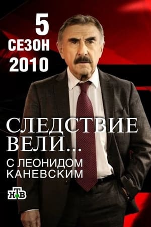 Следствие вели...