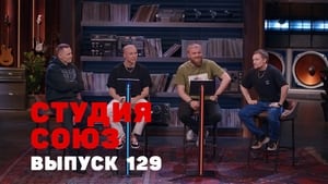 Студия СОЮЗ 4. évad Ep.26 26. epizód