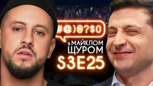 #@)₴?$0 з Майклом Щуром 3. évad Ep.25 25. epizód